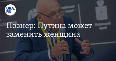 Владимир Познер - Познер: Путина может заменить женщина - ura.news - Россия