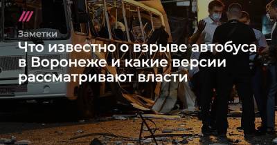 Александр Гусев - Что известно о взрыве автобуса в Воронеже и какие версии рассматривают власти - tvrain.ru - Воронеж - Воронежская обл.