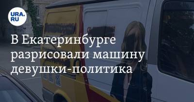 Анастасия Павлюченкова - В Екатеринбурге разрисовали машину девушки-политика - ura.news - Россия - Екатеринбург