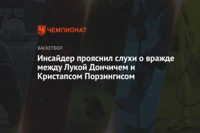 Лука Дончич - Инсайдер прояснил слухи о вражде между Лукой Дончичем и Кристапсом Порзингисом - championat.com - Техас - Лос-Анджелес