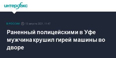 Раненный полицейскими в Уфе мужчина крушил гирей машины во дворе - interfax.ru - Москва - Башкирия - Уфа