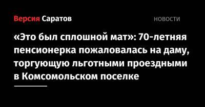 «Это был сплошной мат»: 70-летняя пенсионерка пожаловалась на даму, торгующую льготными проездными в Комсомольском поселке - nversia.ru - район Заводский - Комсомольский