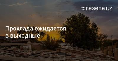 Прохлада ожидается в выходные - gazeta.uz - Узбекистан