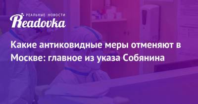 Сергей Собянин - Какие антиковидные меры отменяют в Москве: главное из указа Собянина - readovka.ru - Москва