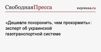 Анатолий Вассерман - Олег Волошин - «Дешевле похоронить, чем прокормить»: эксперт об украинской газотранспортной системе - svpressa.ru - Россия - Украина - Киев - Германия