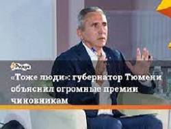 Александр Моор - Тюменский губернатор объяснил, зачем выделил миллионы на премии чиновникам - newsland.com - Тюмень - Тюменская обл.