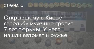 Открывшему в Киеве стрельбу мужчине грозит 7 лет тюрьмы. У него нашли автомат и ружье - strana.ua - Украина - Киев - район Голосеевский, Киев