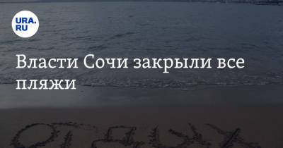 Власти Сочи закрыли все пляжи - ura.news - Россия - Анапа - Сочи