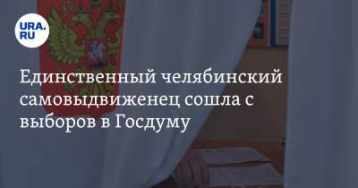 Единственный челябинский самовыдвиженец сошла с выборов в Госдуму - ura.news - Челябинская обл.