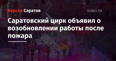 Саратовский цирк объявил о возобновлении работы после пожара - nversia.ru