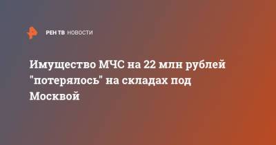 Имущество МЧС на 22 млн рублей "потерялось" на складах под Москвой - ren.tv - Москва - Московская обл.