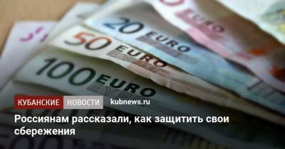 Артем Тузов - Россиянам рассказали, как защитить свои сбережения - kubnews.ru - Россияне