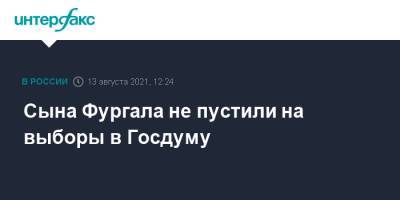 Сергей Фургал - Антон Фургал - Сына Фургала не пустили на выборы в Госдуму - interfax.ru - Москва - Хабаровский край - Хабаровск