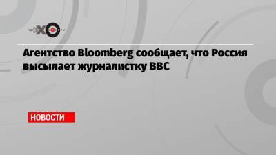 Сара Рейнсфорд - Агентство Bloomberg сообщает, что Россия высылает журналистку BBC - echo.msk.ru - Россия - Англия