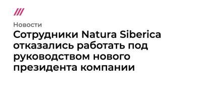 Ирина Трубникова - Сотрудники Natura Siberica отказались работать под руководством нового президента компании - tvrain.ru - Украина