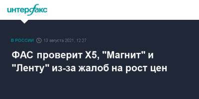 ФАС проверит Х5, "Магнит" и "Ленту" из-за жалоб на рост цен - interfax.ru - Москва