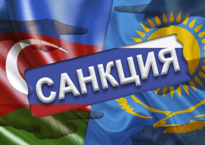 Прокремлевские политологи заговорили о возможности введения санкций в отношении Азербайджана и Казахстана - mskgazeta.ru - Россия - Украина - Казахстан - Киргизия - Азербайджан