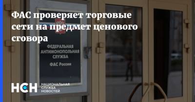 ФАС проверяет торговые сети на предмет ценового сговора - nsn.fm