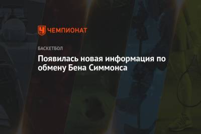 Бен Симмонс - Появилась новая информация по обмену Бена Симмонса - championat.com