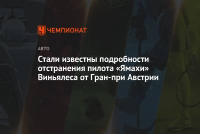 Стали известны подробности отстранения пилота «Ямахи» Виньялеса от Гран-при Австрии - championat.com - Австрия