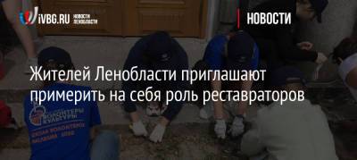 Жителей Ленобласти приглашают примерить на себя роль реставраторов - ivbg.ru - Украина - Ленинградская обл. - Санкт-Петербург