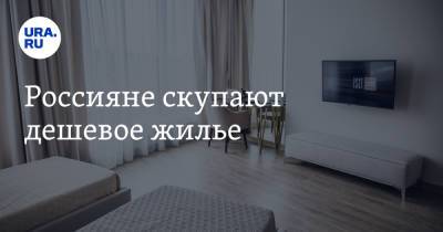 Россияне скупают дешевое жилье - ura.news - Россия