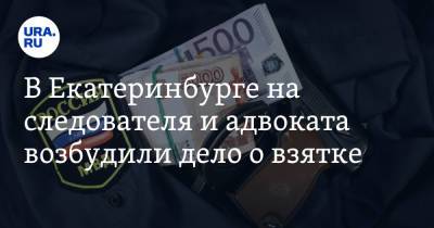 В Екатеринбурге на следователя и адвоката возбудили дело о взятке - ura.news - Екатеринбург - Свердловская обл.