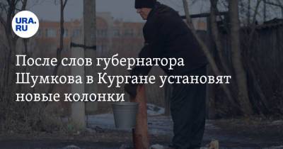 Вадим Шумков - После слов губернатора Шумкова в Кургане установят новые колонки - ura.news - Курганская обл. - Курган