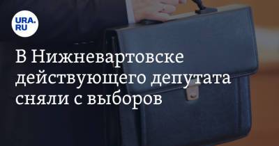 В Нижневартовске действующего депутата сняли с выборов - ura.news - Югра - Нижневартовск