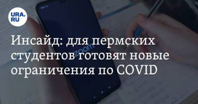 Инсайд: для пермских студентов готовят новые ограничения по COVID - ura.news - Пермь