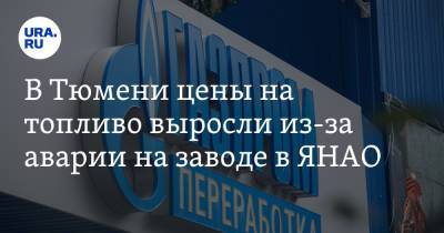 В Тюмени цены на топливо выросли из-за аварии на заводе в ЯНАО - ura.news - Тюмень - Тюменская обл. - окр. Янао