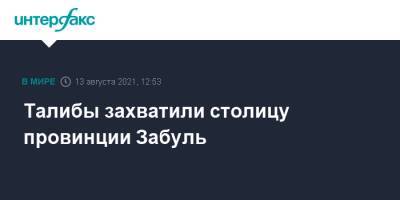 Талибы захватили столицу провинции Забуль - interfax.ru - Москва - Россия - США - Афганистан - Талибан
