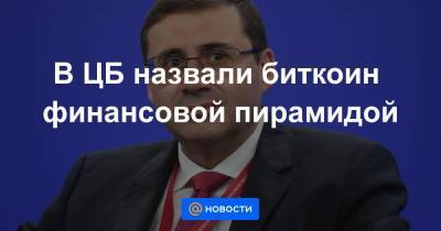 Эльвира Набиуллина - В ЦБ назвали биткоин финансовой пирамидой - smartmoney.one - Россия