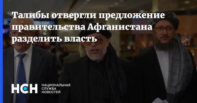 Ашраф Гани - Талибы отвергли предложение правительства Афганистана разделить власть - nsn.fm - Россия - Англия - Германия - Афганистан - Талибан