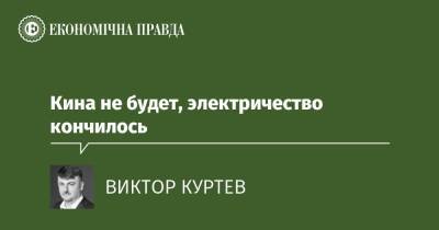 Кина не будет, электричество кончилось - epravda.com.ua - Украина