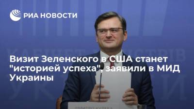 Владимир Зеленский - Андрей Ермак - Джейкоб Салливан - Дмитрий Кулеба - Джо Байден - Глава МИД Украины Кулеба: визит президента Зеленского в США станет "историей успеха" - ria.ru - США - Украина - Киев - Вашингтон