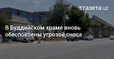 В Буддийском храме под Ташкентом вновь обеспокоены угрозой сноса - gazeta.uz - Узбекистан - Ташкент - район Зангиатинский