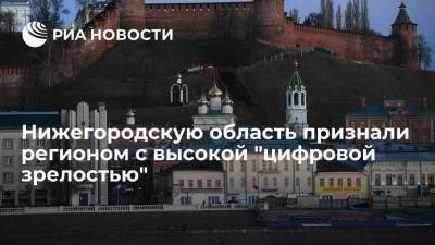 Глеб Никитин - Глава Нижегородской области Никитин: Минцифры отметило высокий уровень цифровизации в регионе - smartmoney.one - Россия - Нижегородская обл.