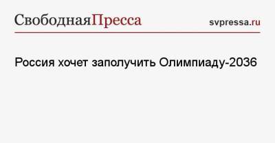 Сергей Лавров - Россия хочет заполучить Олимпиаду-2036 - svpressa.ru - Москва - Россия - Токио - Санкт-Петербург - Париж - Лос-Анджелес - Казань - Афганистан