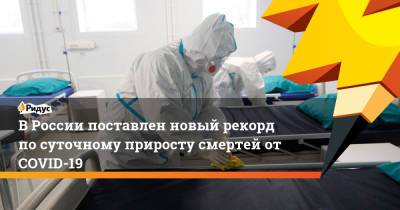 В России поставлен новый рекорд по суточному приросту смертей от COVID-19 - ridus.ru - Москва - Россия - Санкт-Петербург - Нижегородская обл. - Ростовская обл.