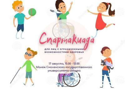 В Смоленске состоится спартакиада для людей с ограниченными возможностями здоровья - rabochy-put.ru - Смоленск - Смоленская обл.