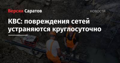 КВС: повреждения сетей устраняются круглосуточно - nversia.ru
