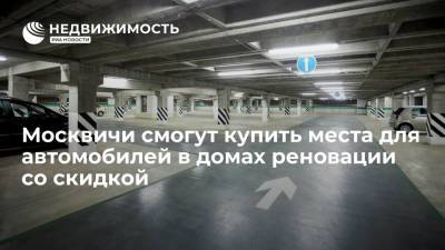 Сергей Собянин - Москвичи смогут купить места для автомобилей в домах реновации со скидкой - realty.ria.ru - Москва