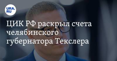 Алексей Текслер - ЦИК РФ раскрыл счета челябинского губернатора Текслера - ura.news - Россия - Челябинская обл. - Челябинск - Кипр