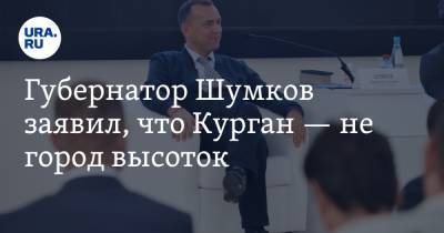 Вадим Шумков - Губернатор Шумков заявил, что Курган — не город высоток - ura.news - Курганская обл. - Курган
