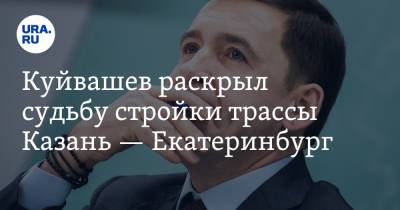 Евгений Куйвашев - Вячеслав Петушенко - Куйвашев раскрыл судьбу стройки трассы Казань — Екатеринбург - ura.news - Екатеринбург - Казань - Свердловская обл.