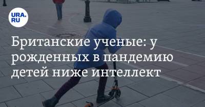 Британские ученые: у рожденных в пандемию детей ниже интеллект - ura.news - штат Род-Айленд