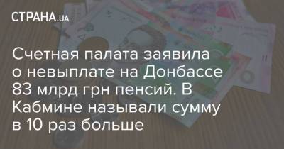 Марина Лазебная - Счетная палата заявила о невыплате на Донбассе 83 млрд грн пенсий. В Кабмине называли сумму в 10 раз больше - strana.ua - Украина - Донбасс