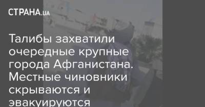 Талибы захватили очередные крупные города Афганистана. Местные чиновники скрываются и эвакуируются - strana.ua - Украина - Вашингтон - Афганистан