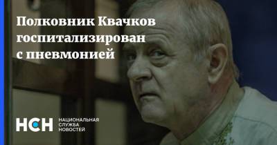 Владимир Квачков - Анатолий Чубайс - Гру - Полковник Квачков госпитализирован с пневмонией - nsn.fm